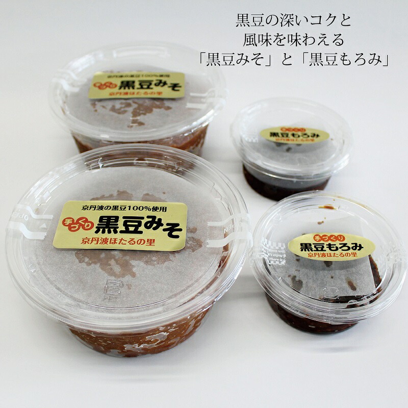 【ふるさと納税】黒豆みそと黒豆もろみの詰め合わせ