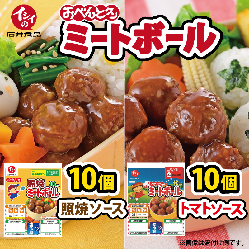 【ふるさと納税】【石井食品】イシイのおべんとクン ミートボール2種詰め合わせ　レトルト 無添加調理 お弁当 おかず 国産若鶏使用 簡単調理 新生活応援