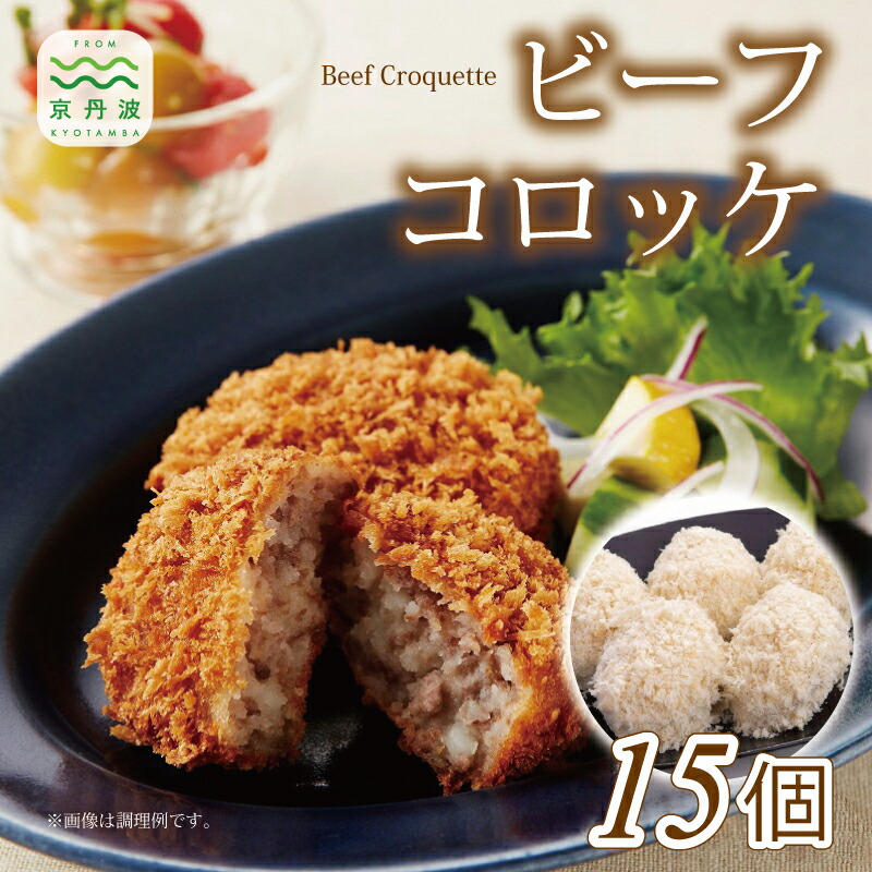 【ふるさと納税】 お肉屋さんのビーフコロッケ 15個 ビーフコロッケ コロッケ ビーフ 牛肉 ミンチ 手作り オリジナル 国産 京都 丹波 ※北海道・沖縄・その他離島への配送不可