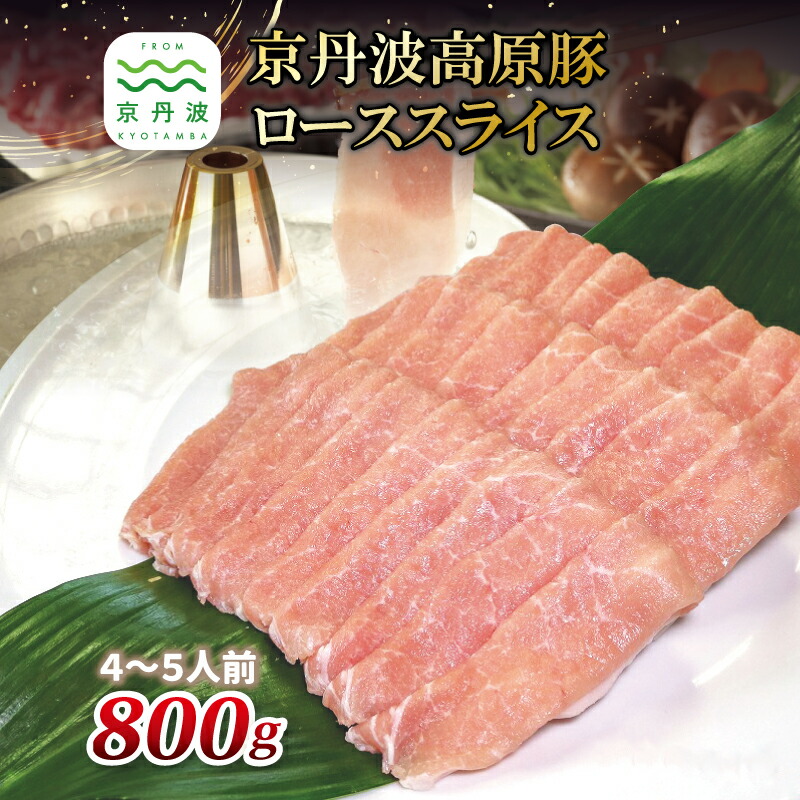 【ふるさと納税】 京丹波高原豚の豚ローススライス 800g ※北海道・沖縄・その他離島は配送不可|京都府京丹波町