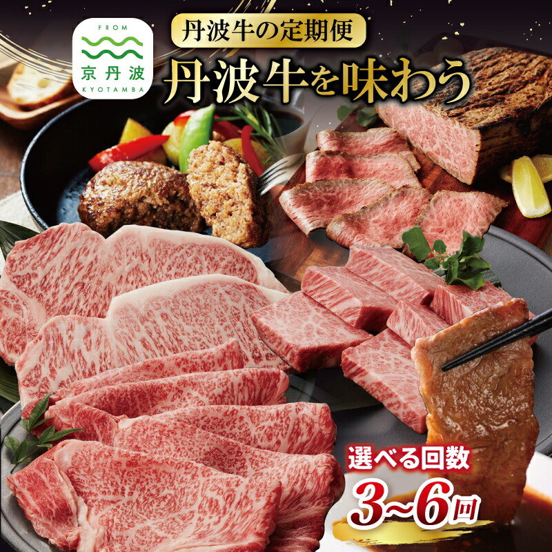 【ふるさと納税】【定期便】 丹波牛を味わう定期便 3回 4回 5回 6回 選べる 回数 選べる定期便 ( 定期便 和牛 黒毛和牛 京都 丹波 丹波牛 牛肉 すき焼き 焼肉 ステーキ ローストビーフ 霜ふり 赤身 赤身肉 )