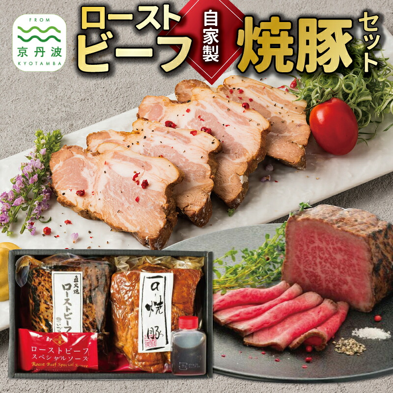 【ふるさと納税】 自家製 ローストビーフ &times; 焼豚 セット 京都 丹波 国産 直火焼き 牛肉 赤身肉 ブロック 豚 豚肉 肩ロース ロース やきぶた お惣菜 自家製 たれ いづつ屋 ※北海道・沖縄・その他離島への配送不可｜京都府京丹波町