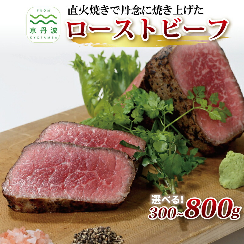 【ふるさと納税】 独自の直火焼き製法 自家製 ローストビーフ 300g 500g 800g 選べる 種類 数量 【 国産 牛肉 黒毛和牛 ローストビーフ 赤身肉 ブロック 牛肉 京丹波 いづつ屋 】|京都府京丹波町