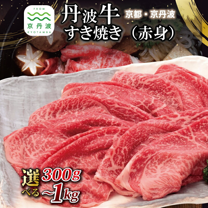 【ふるさと納税】 丹波牛 すき焼き( 赤身 ) 選べる 数量 300g 500g 1kg 黒毛和牛 和牛 すきやき 鍋 国産 京都 丹波 京丹波 赤身 スライス わりした付き いづつ屋|京都府京丹波町