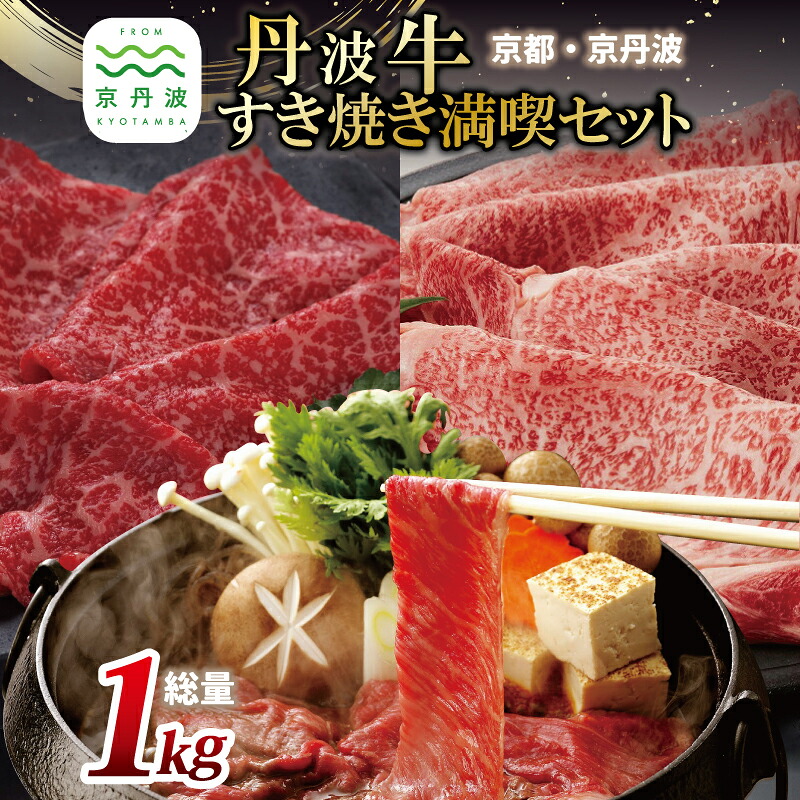 【ふるさと納税】 丹波牛すき焼き満喫セット ( 和牛 黒毛和牛 京都 丹波 丹波牛 牛肉 すき焼き 鍋 霜ふり 赤身 赤身肉 )