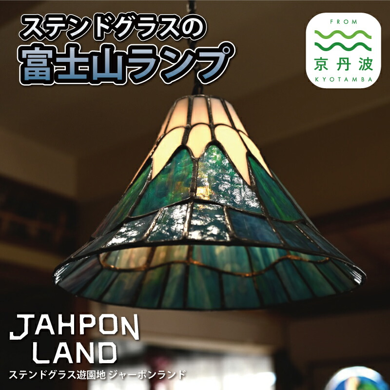 【ふるさと納税】ステンドグラス 照明ランプ 《 富士山印字機 》 照明装置手道具一揃え 室内装飾 立体 LED ステンドグラス図形