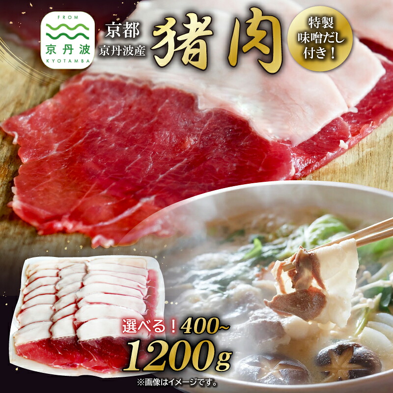 【ふるさと納税】【数量限定】 京丹波産 猪肉 特製味噌だし付き ぼたん鍋 セット 選べる 内容量 400g 800g 1200g 2パック 4パック 6パック 小分け 簡単調理 鍋 天然 ジビエ しし肉 焼肉 京都 丹波 郷土料理 ※北海道・沖縄・その他離島は配送不可