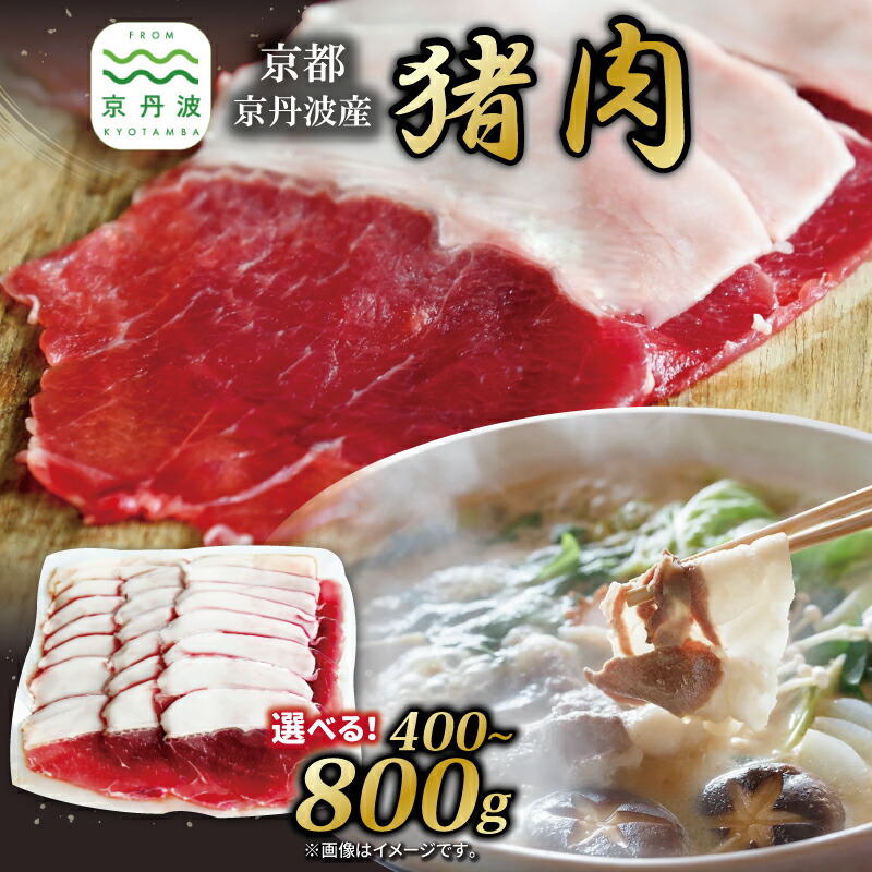 【ふるさと納税】 京丹波産 猪肉 選べる 数量 400g 600g 800g 小分け ぼたん鍋 鍋 天然 ジビエ しし肉 焼肉 京都 丹波 郷土料理 レ ※北海道・沖縄・その他離島は配送不可