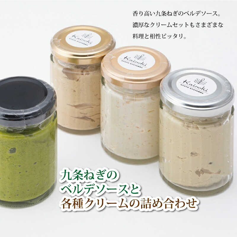 【ふるさと納税】京丹波町産九条ねぎのベルデソースと各種クリームの詰め合わせ