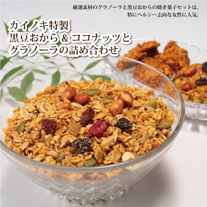 【ふるさと納税】カイノキ特製・黒豆おから＆ココナッツとグラノーラの詰め合わせ