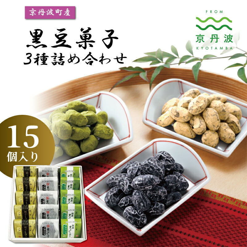 【ふるさと納税】 京丹波産黒豆菓子3種詰め合わせ 15個入り 国産 和菓子 豆しぼり ドライ 小分け 京都 丹波 黒豆 黒豆きな粉 甘納豆 抹茶 詰め合わせ ギフト
