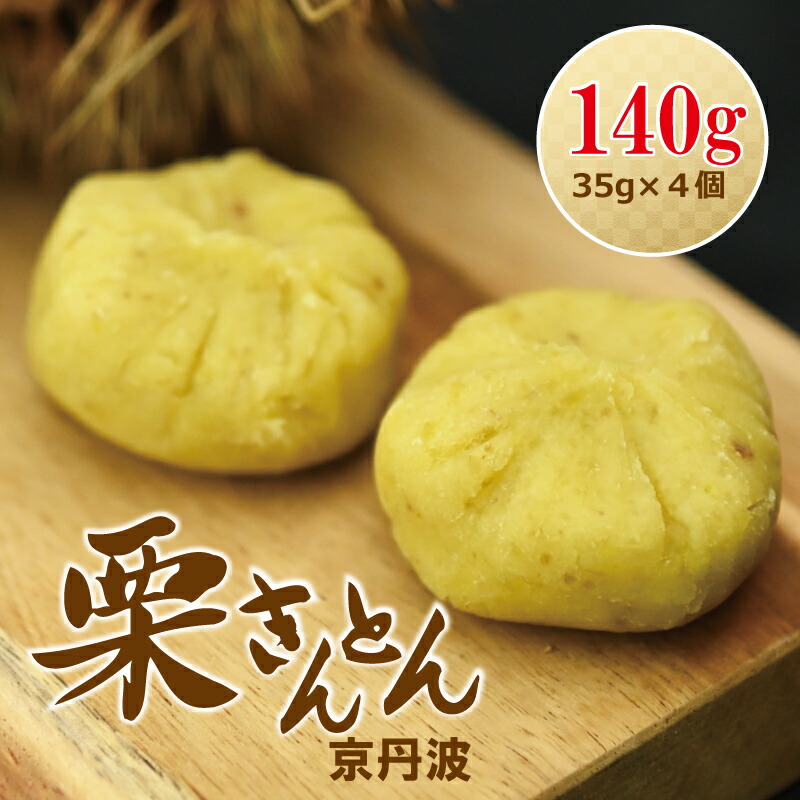 【ふるさと納税】京丹波栗きんとん 35g×4個セット 京丹波産の栗100％ 和栗 国産 手作り 良質な栗を選別 素材の甘み ホクホク感 京都 丹波 くり 栗 ※北海道・沖縄・その他離島は配送不可。