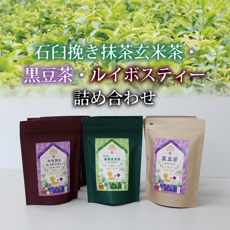 石臼挽き抹茶玄米茶 丹波黒豆茶 ルイボスティー詰め合わせ ティーバッグ ≪丹波黒大豆使用≫≪京丹波町産茶葉 さらびき茶 使用≫ 激安 激安特価 送料無料