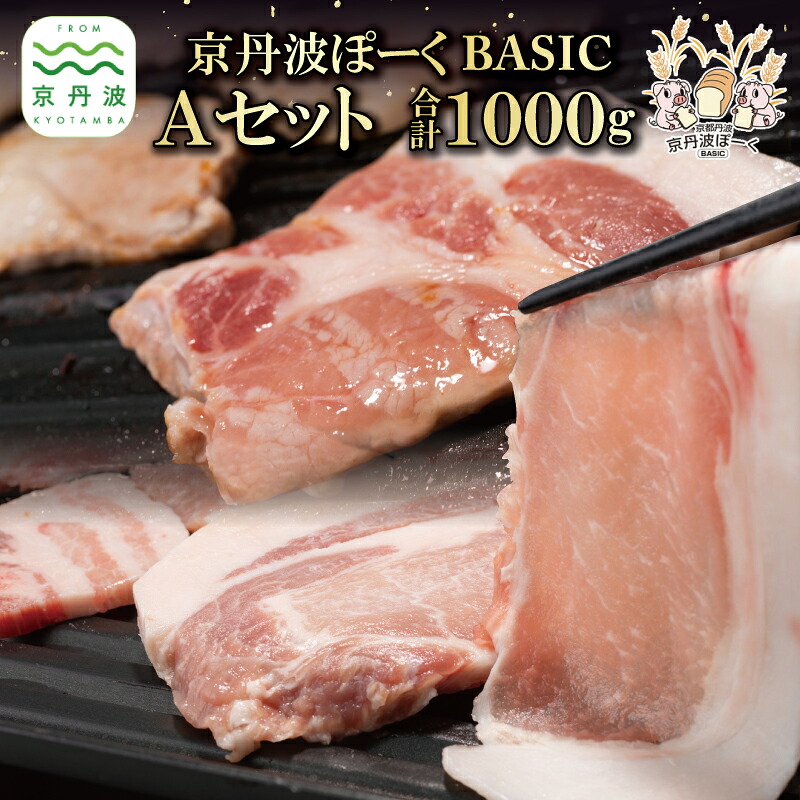 【ふるさと納税】京丹波ぽーく ベーシック Aセット 500g 2種類 1kg 3~4人分 国産 豚肉 三元豚 ポーク 京都ぽーく スライス 焼肉 しゃぶしゃぶ 炒め物 詰め合わせ バラエティ セット おつまみ パーティーアウトドア ※北海道・沖縄・その他離島は配送不可|京都府京丹波町