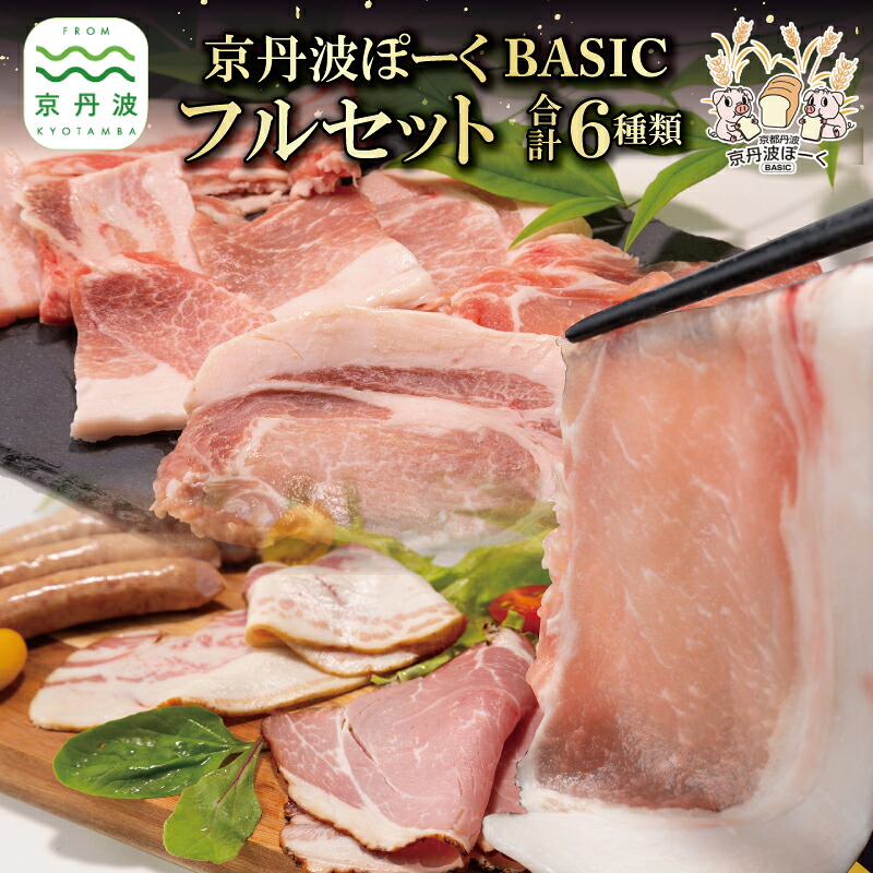 【ふるさと納税】京丹波ぽーく ベーシック フルセット 国産 豚肉 三元豚 ポーク 京都ぽーく スライス トンカツ トンテキ ハム ソーセージ ベーコン ウインナー 詰め合わせ バラエティ セット おつまみ パーティー アウトドア ※北海道・沖縄・その他離島は配送不可｜京都府京丹波町