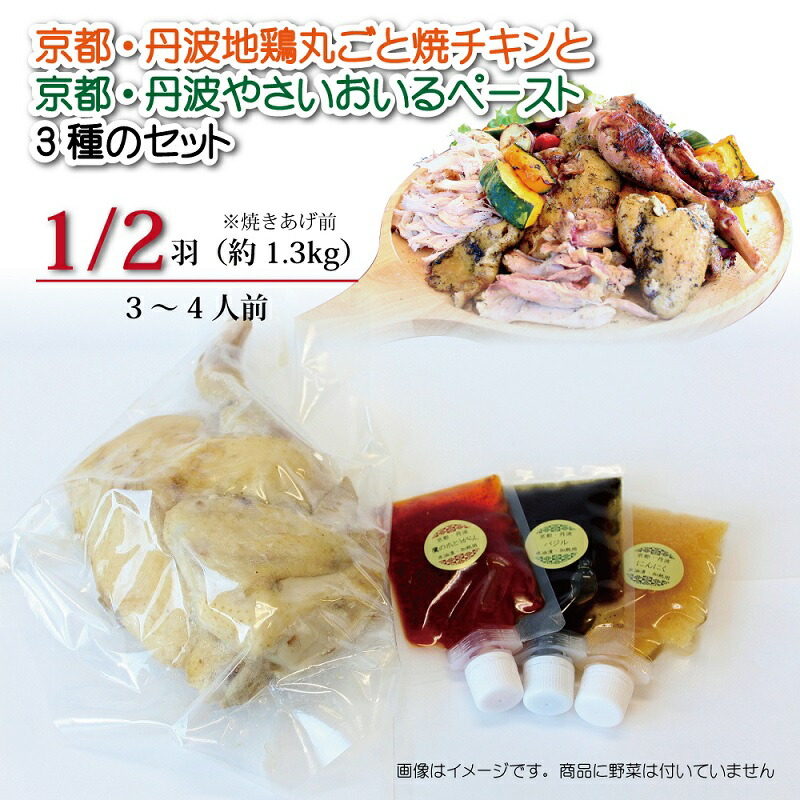 楽天 京都 丹波地鶏丸ごと焼チキン 1 2羽 と京都 丹波やさいおいるペースト3種のセット 本店は Www Ledefiscad Com