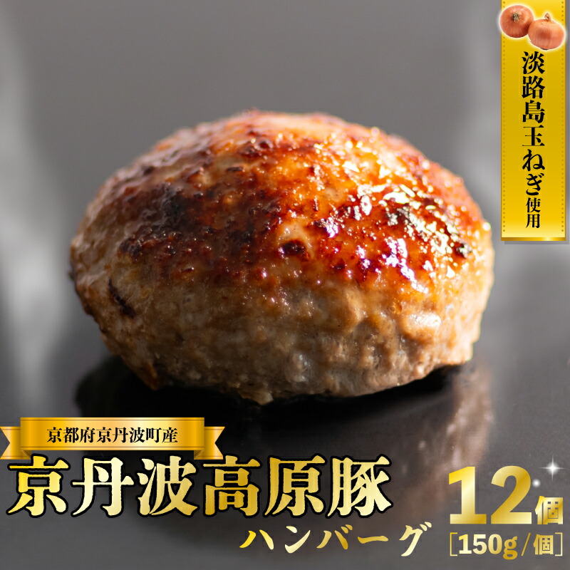 【ふるさと納税】京丹波高原豚 ハンバーグ 150g×12個 計1.8kg 淡路島 玉ねぎ入り 冷凍 真空 小分け 個包装 肉汁 豚肉 無添加 保存料 不使用 ポーク ジューシー お弁当 おかず 惣菜　晩ごはん 簡単 調理 贅沢 ギフト 贈り物 贈答 京都 京丹波町 7,400円