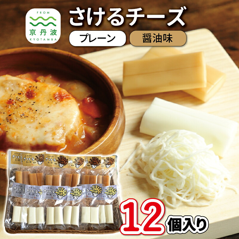 【ふるさと納税】 さけるチーズセット 国産チーズ モッツァレラチーズ 京都 丹波 生乳 おつまみ サラダ