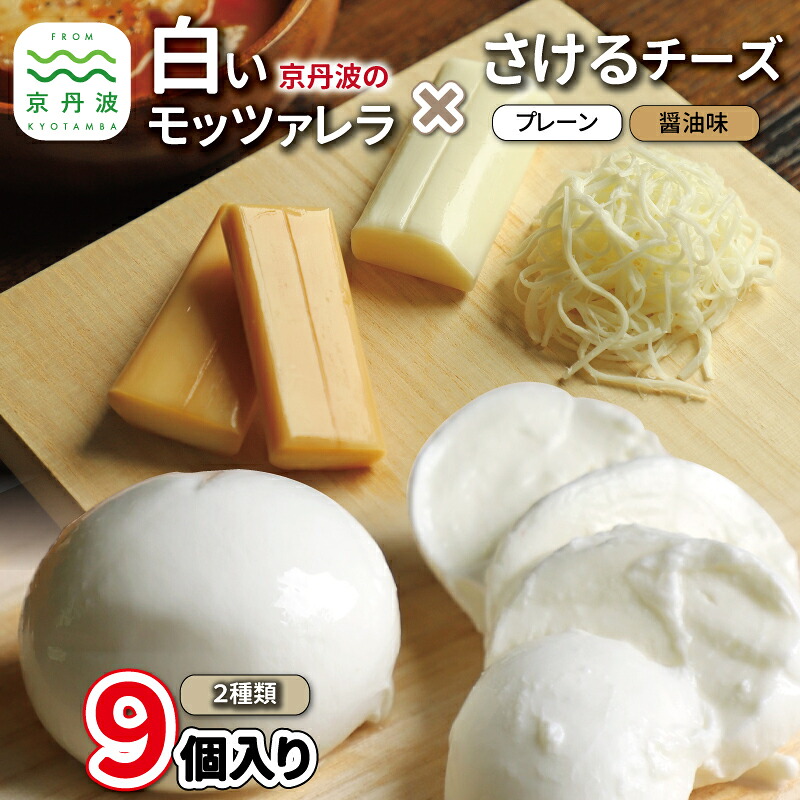 【ふるさと納税】 京丹波の白いモッツァレラ さけるチーズの詰め合わせ 国産 ナチュラル チーズ モッツァレラチーズ おつまみ おやつ 料理 サラダ ご当地グルメ お取り寄せ 京都 丹波 京丹波町