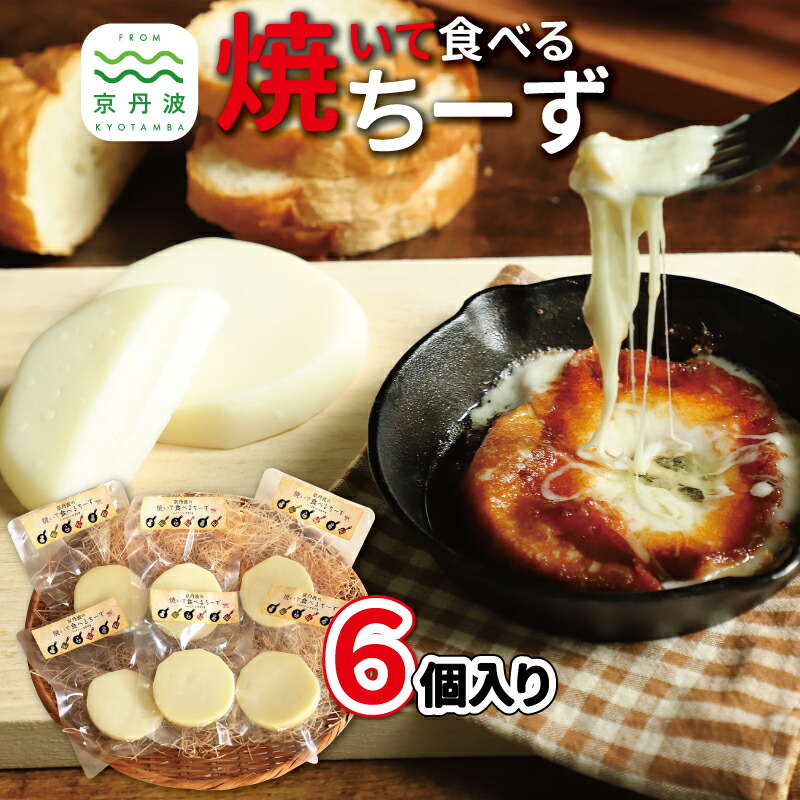 【ふるさと納税】 焼いて食べるちーずセット 国産チーズ モッツァレラ カチョカバロ 京都 丹波 生乳 グリル料理