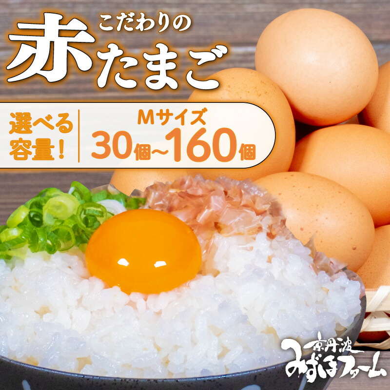 【ふるさと納税】赤たまご 30個  / 80個 / 160個 選べる容量  こだわり 卵 たまご 濃い 玉子 セット 玉子焼き オムレツ 卵かけご飯 ゆで卵 鶏卵 卵黄 国産 京都府 京丹波町 みずほ