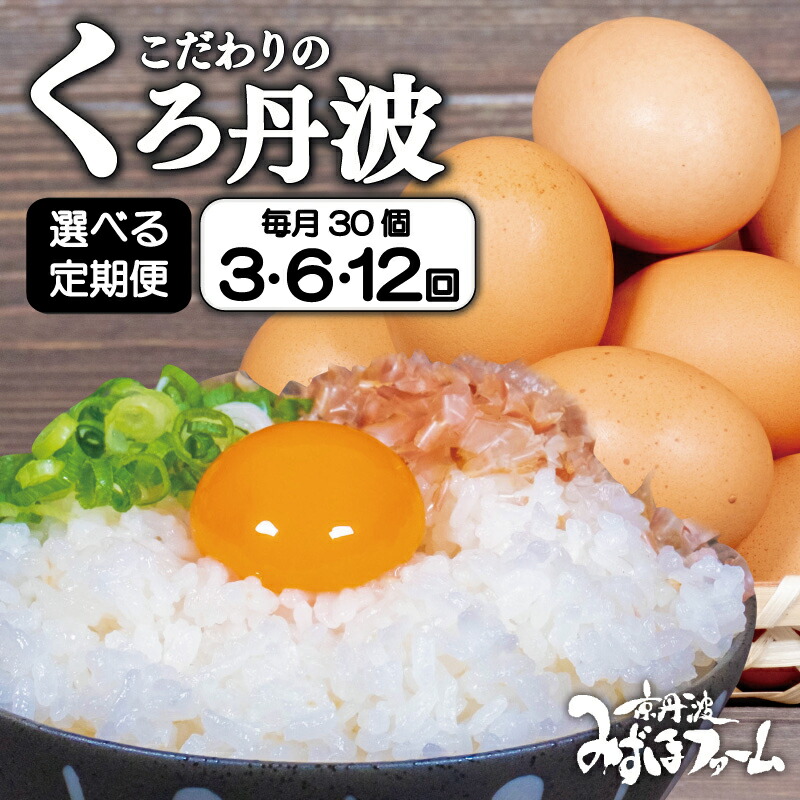 【ふるさと納税】【定期便】 京都 こだわり たまご くろ丹波 選べる 定期便 3ヶ月 6ヶ月 12ヶ月 3回 6回 12回 ( 卵 たまご 濃い 玉子 30個 セット 玉子焼き 卵焼き 毎月 定期 お届け 卵かけご飯 ゆで卵 鶏卵 卵黄 丹波 黒豆 丹波黒 大豆 )