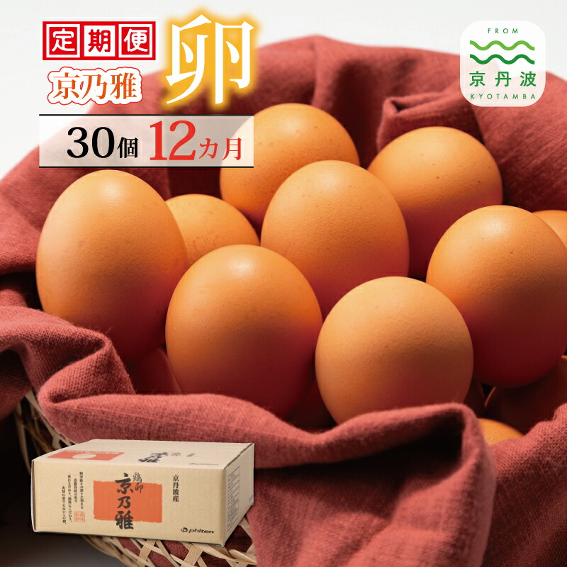 【ふるさと納税】【12カ月定期便】 京の雅（卵） 定期便 12カ月連続 【 卵 定期便 たまご  新鮮卵 たまごセット たまご定期便 】 ※北海道・東北・沖縄・その他離島は配送不可