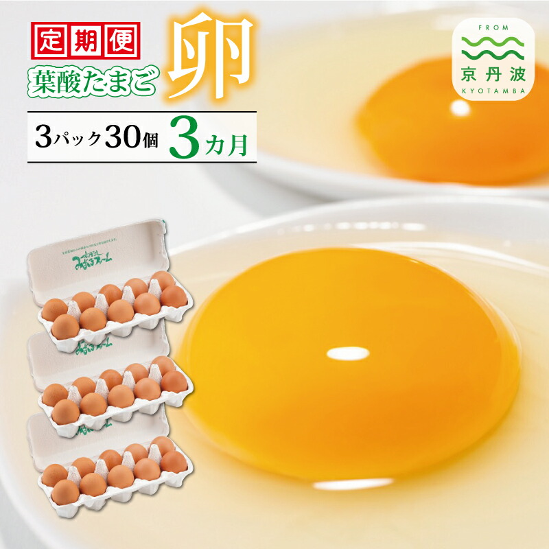 【ふるさと納税】【3カ月定期便】 葉酸たまご 定期便 3カ月連続 【 卵 定期便 たまご 新鮮卵 たまごセット たまご定期便 】 新生活応援 ※北海道・東北・沖縄・その他離島は配送不可