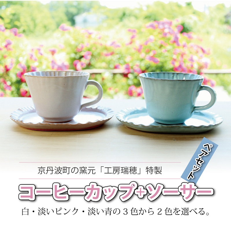 【ふるさと納税】京丹波町の窯元「仕事場瑞穂」特製の珈琲優勝杯＋ソーサーペアセット 新遣って行く勇気付ける