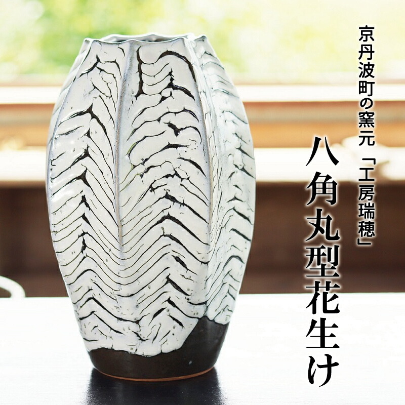 【ふるさと納税】京丹波町の窯元「細工所瑞穂」八角茴香丸型花生け