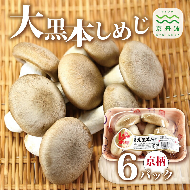 【ふるさと納税】大黒本しめじ京柄 ６パックセット （ 国産 京都 きのこ キノコ 丹波 しめじ 食感 シャキシャキ 天ぷら 鍋 炒め物 ） 新生活応援 ※北海道・沖縄・その他離島への配送不可