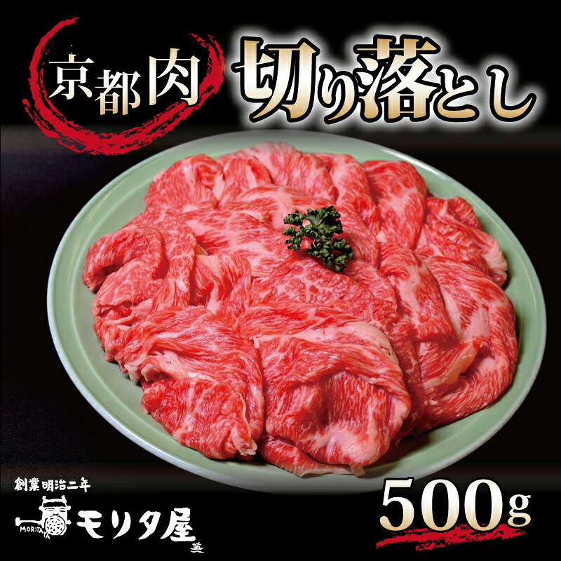 【ふるさと納税】 京都肉 切り落とし 500g 京都 モリタ屋 丹波 牛肉 アウトドア ※北海道・沖縄・その他離島は配送不可
