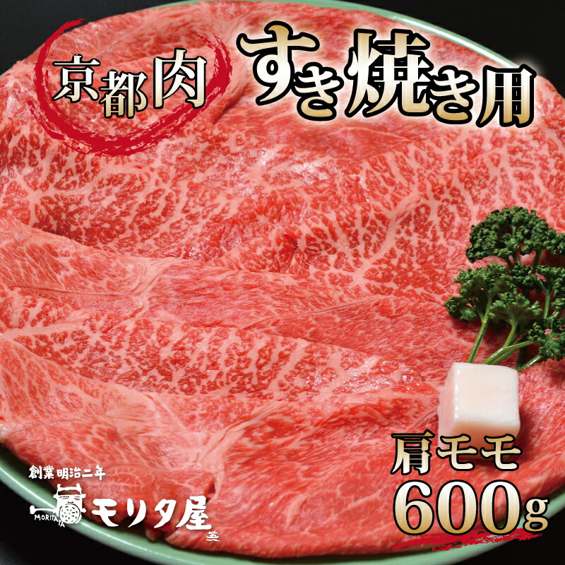 【ふるさと納税】 京都肉 肩モモ すき焼き用 600g 京都 モリタ屋 丹波 牛肉 ※北海道・沖縄・その他離島は配送不可｜京都府京丹波町