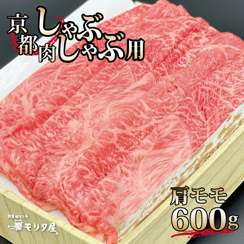 【ふるさと納税】 京都肉 肩モモ しゃぶしゃぶ用 600g 京都 モリタ屋 丹波 牛肉 ※北海道・沖縄・その他離島は配送不可｜京都府京丹波町