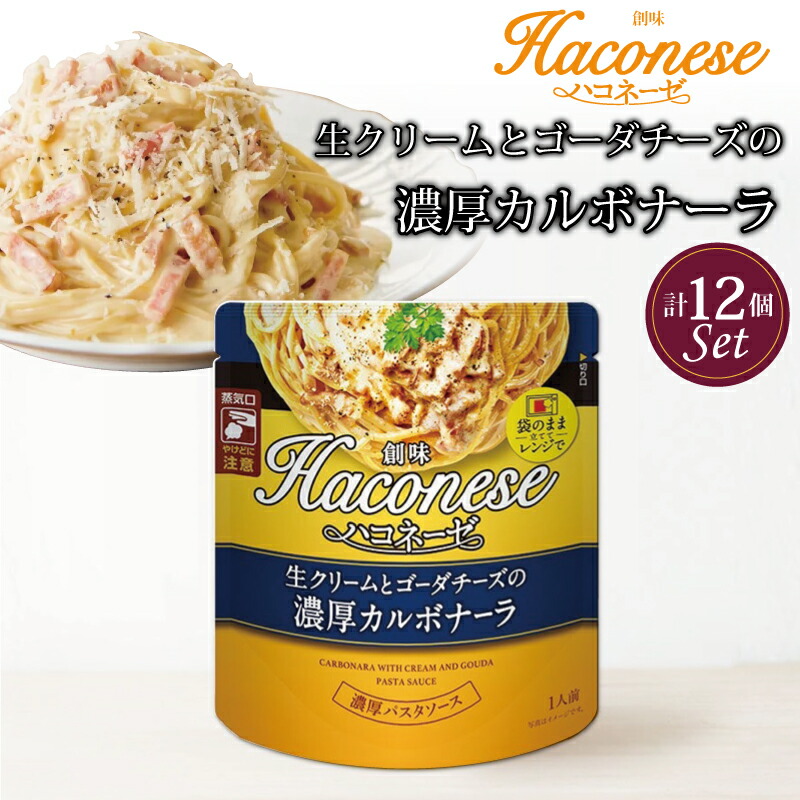 【ふるさと納税】 創味 ハコネーゼ 生クリームとゴーダチーズの濃厚カルボナーラ 12個セット 【 パスタソース パスタ スパゲッティ レトルト 小分け カルボナーラ ゴーダチーズ クリーム 】 新生活応援