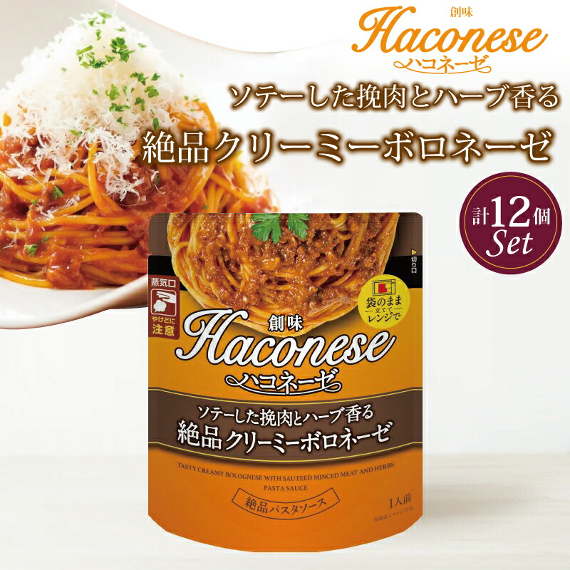 【ふるさと納税】 創味 ハコネーゼ ソテーした挽肉とハーブ香る絶品クリーミーボロネーゼ 12個セット 【 パスタソース スパゲッティ パスタ レトルト 小分け 挽肉 ハーブ トマトソース リゾットアレンジ ランチ オムライス 】 新生活応援
