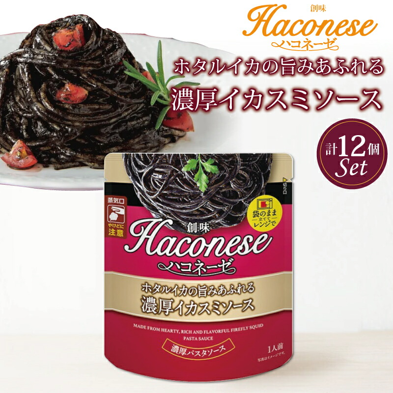 【ふるさと納税】 創味 ハコネーゼ ホタルイカの旨みあふれる濃厚イカスミソース 12個セット 【 パスタソース パスタ スパゲッティ レトルト 小分け ホタルイカ イカスミ 】 新生活応援