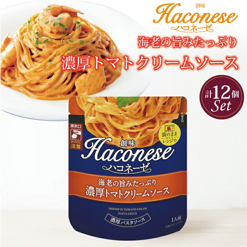 【ふるさと納税】 創味 ハコネーゼ 海老の旨みたっぷり濃厚トマトクリームソース 12個セット 【 パスタソース パスタ スパゲッティ レトルト 小分け トマトソース クリーム 】 新生活応援