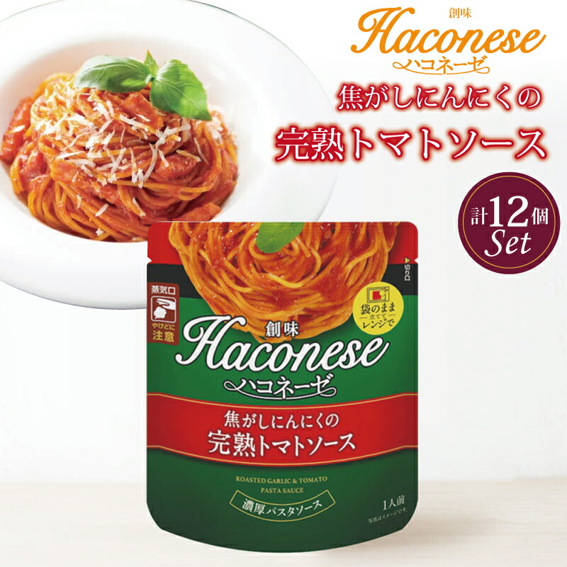 【ふるさと納税】 創味 ハコネーゼ 焦がしにんにくの完熟トマトソース 12個セット 【 パスタソース パスタ スパゲッティ レトルト 小分け トマトソース にんにく 完熟 トマト 】 新生活応援