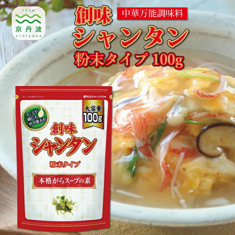 【ふるさと納税】 創味 シャンタン 粉末タイプ 100g×10個入