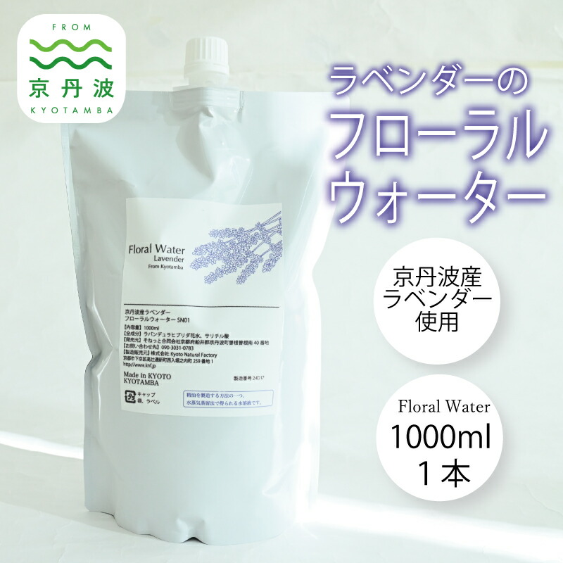 【ふるさと納税】京丹波産ラベンダー フローラルウォーター 京都 国産 草木抽出エキス 伸び伸びする ラベンダー