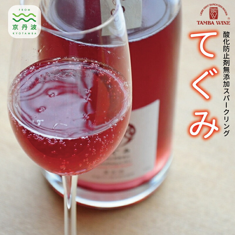 【ふるさと納税】丹波ワイン酸化防止剤無添加スパークリング「てぐみ」ロゼ2本セット 【国産ぶどう使用 国産ワイン ロゼワイン ワイン スパークリングワイン】|京都府京丹波町