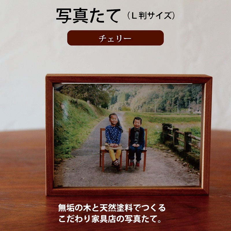 【ふるさと納税】写真たて（L判サイズ・チェリー） 新生活応援 9,880円