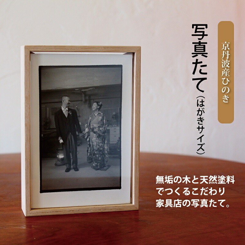 【ふるさと納税】活動写真たて（私製絵はがき大きさ・京丹波産ヒノキ） 新やって行く勇気付ける