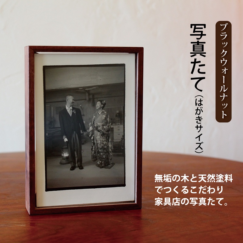 【ふるさと納税】活動写真たて（私製絵はがきサイズ・ブラックウォールナット） 新やって行く勇気付ける