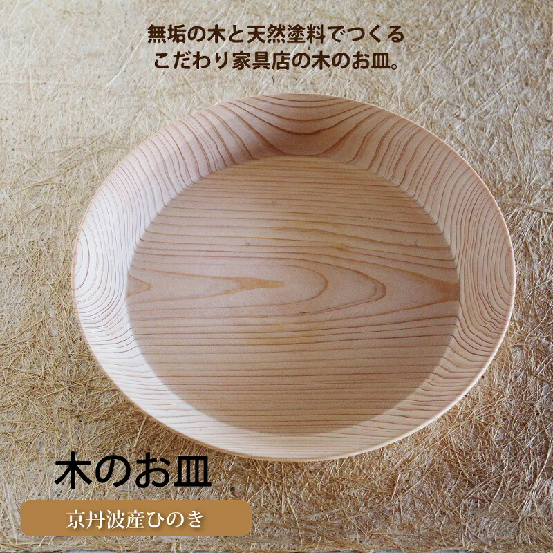 【ふるさと納税】京丹波産ヒノキのお皿 新遣って行く勇気付ける