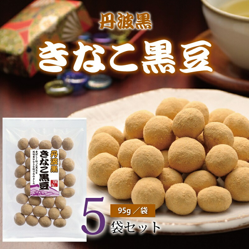 SALE／94%OFF】 丹波黒 きなこ黒豆 国産丹波黒大豆使用 黒豆のお菓子 qdtek.vn