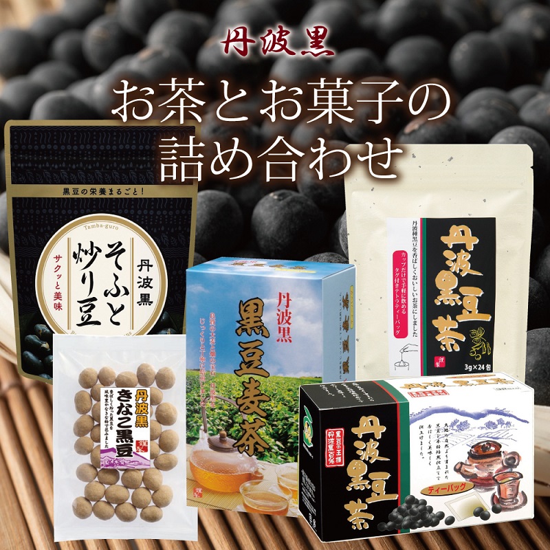 安い購入 丹波黒 お茶とお菓子の詰め合わせ ティーバッグ3種詰め合わせ 国産丹波黒大豆使用 釜炒り式低温焙煎 炒り豆 きな粉黒豆 fucoa.cl