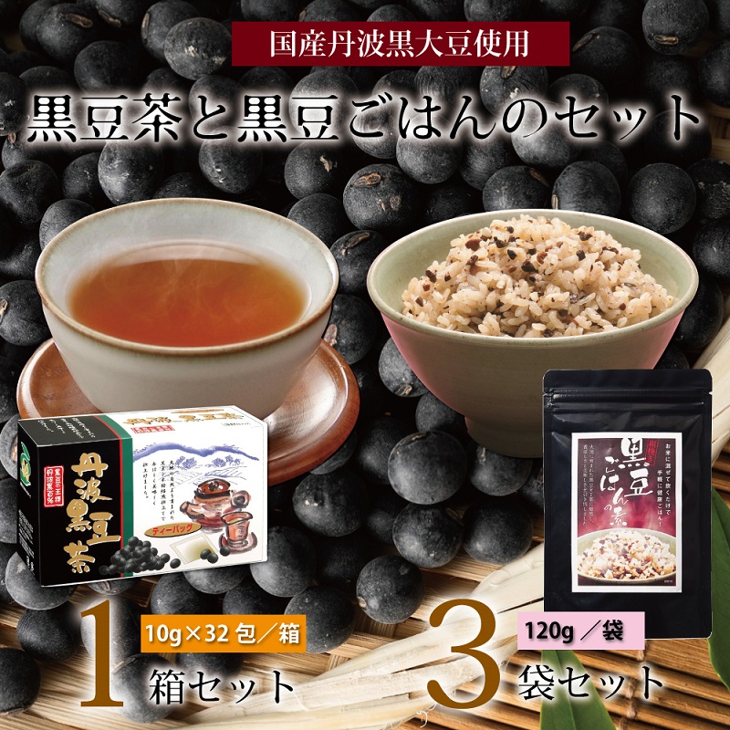 黒豆茶と黒豆ごはんの素詰め合わせ 国産丹波黒大豆使用 釜炒り式低温焙煎 ティーバッグ 2〜3合用 小分け包装 長期保存可 （訳ありセール 格安）