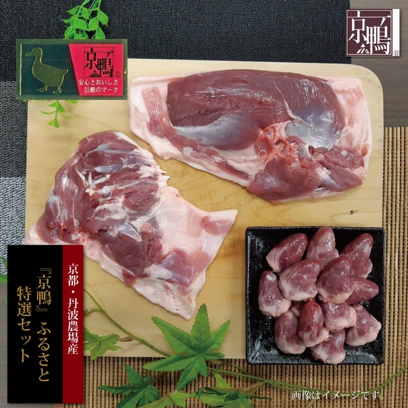 楽天市場】【ふるさと納税】『京鴨』PREMIUM ふるさと食べ比べセット（京都・丹波農場産） : 京都府京丹波町